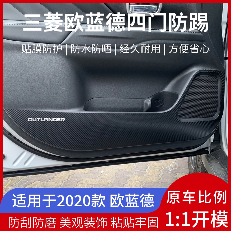 For 2020 Mitsubishi Outlander door anti - kick film modified carbon fiber collision bar interior protective film