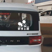 Wuling Hongguang miniev car stickers novice on the road internship car stickers cute Mickey car tail warning stickers