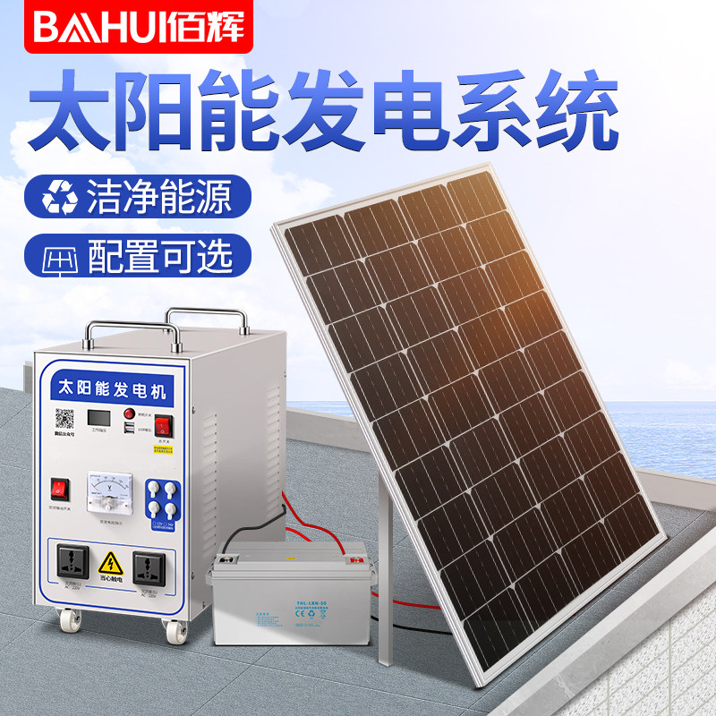 Baihui solar power generation system home photovoltaic panels 220v full set of generator air conditioning outdoor panels