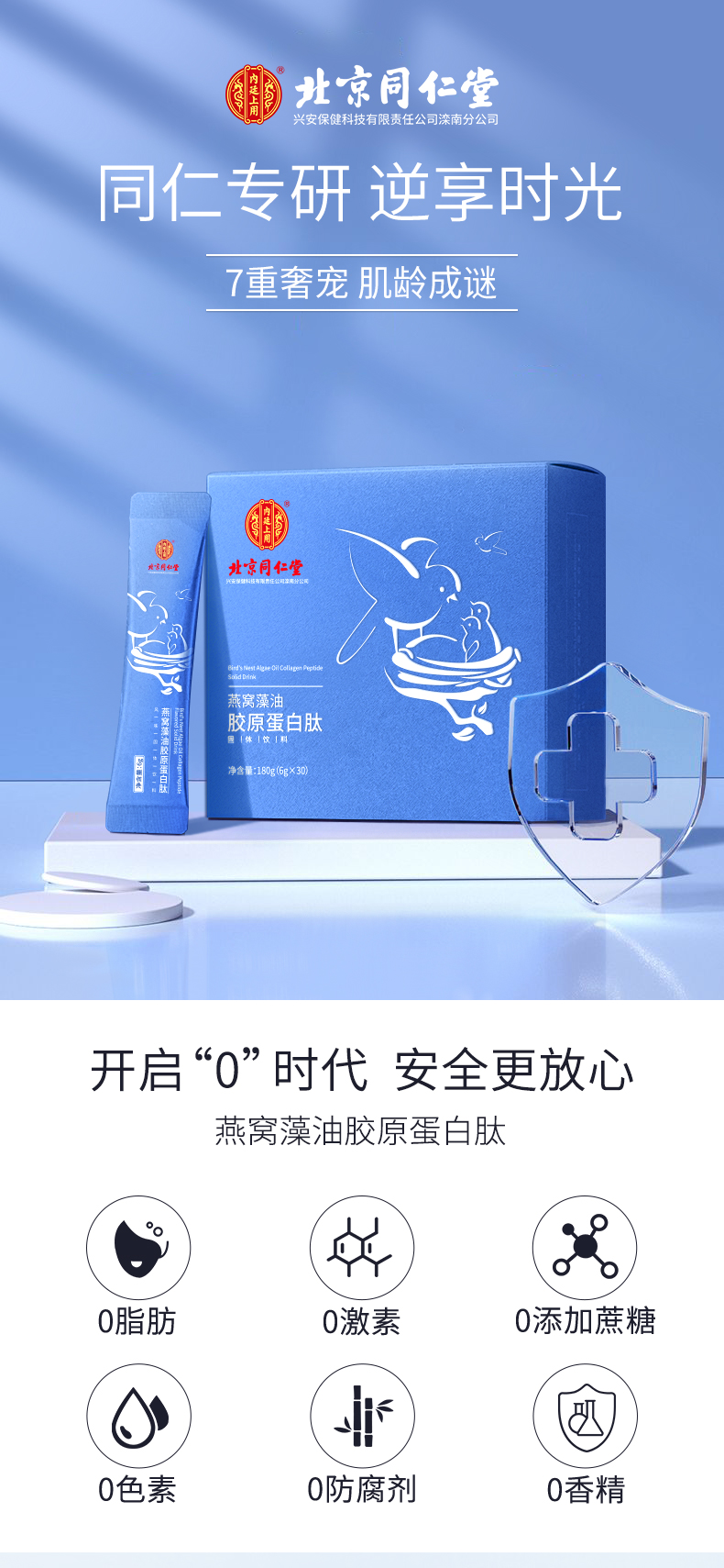 北京同仁堂  燕窝藻油胶原蛋白肽小金条 6g*30袋 美容养颜 图1