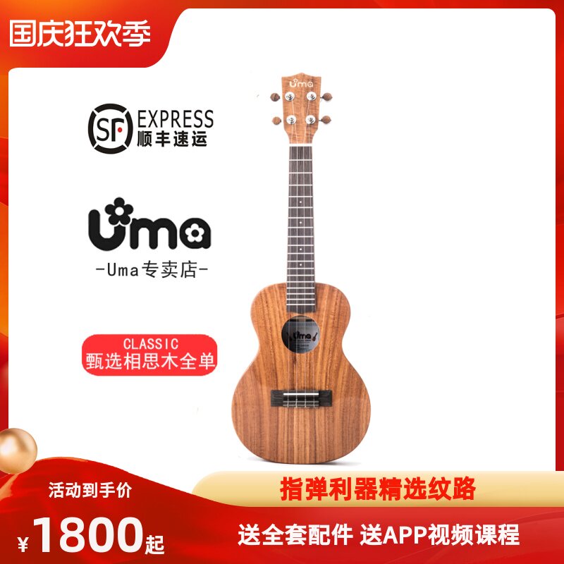 UMA Taiwan Acacia wood full veneer ukulele veneer small guitar ukulele high-end playing UKCLASSIC