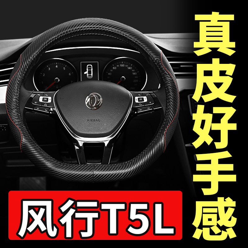 Dongfeng popular T5L steering wheel cover leather hand-free sewing 19 2020 new sports fashion personality car handle cover