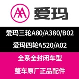 爱玛 Полный закрытый электромобиль с четырьмя электромагнитными автомобилями Мобильность A520 A380 A80 B02 A02 аксессуары