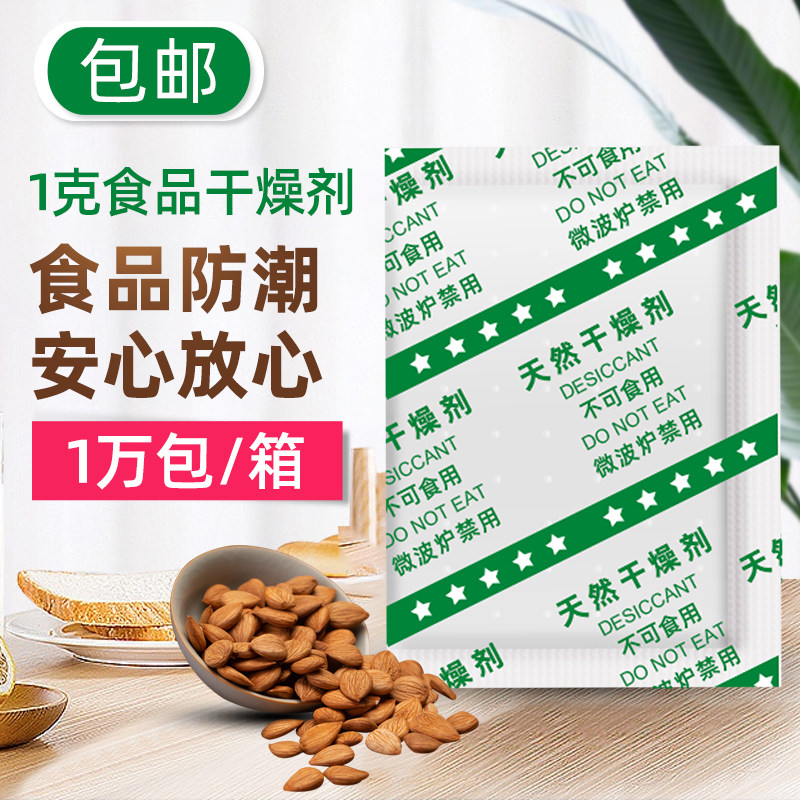 1 gram g small package of desiccant food moisture-proof and mildew-proof package tea moon cake snack medicinal material moisture absorbing and dehumidifying agent