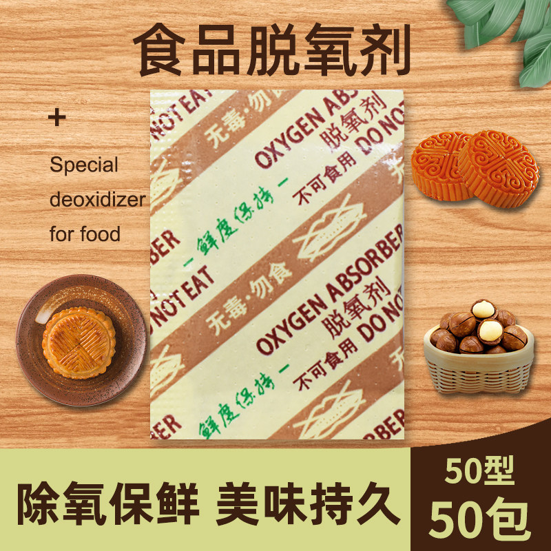 Type 50 50 packet deoxidizer food desiccant mooncake Nut Cat Food Medicinal Herbs Pastry Embalming Oxygen-absorbing agent anti-mildew