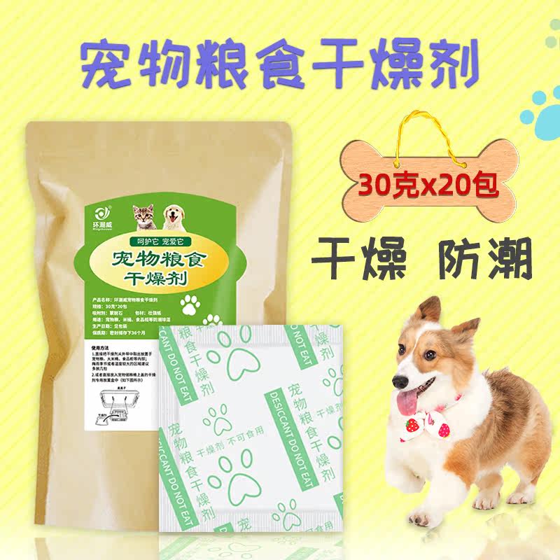 Large package of 30 g pet food desiccant cat food dog food grain storage bucket with moisture-proof agent mildew-proof household dehumidifier