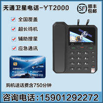 Yuntian YT2000 Tiantong satellite phone dual-mode vehicle-mounted ship-mounted indoor landline phone positioning and navigation system