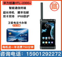 Tiantong No 1 satellite phone Huali founded HTL2300 Smart Three Defence Intelligence Intercom Double Card