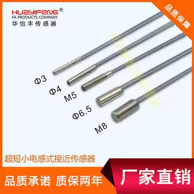 Hua Yifeng ultra-small cylindrical proximity sensor ultra-short small proximity switch Phi 3Phi 4M5Phi 6 5M8
