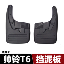 Suitable for Shuai Ling t6 mudguard Jianghuai Shuai Ling t6 pickup Fender Fender Fender Fender modification accessories