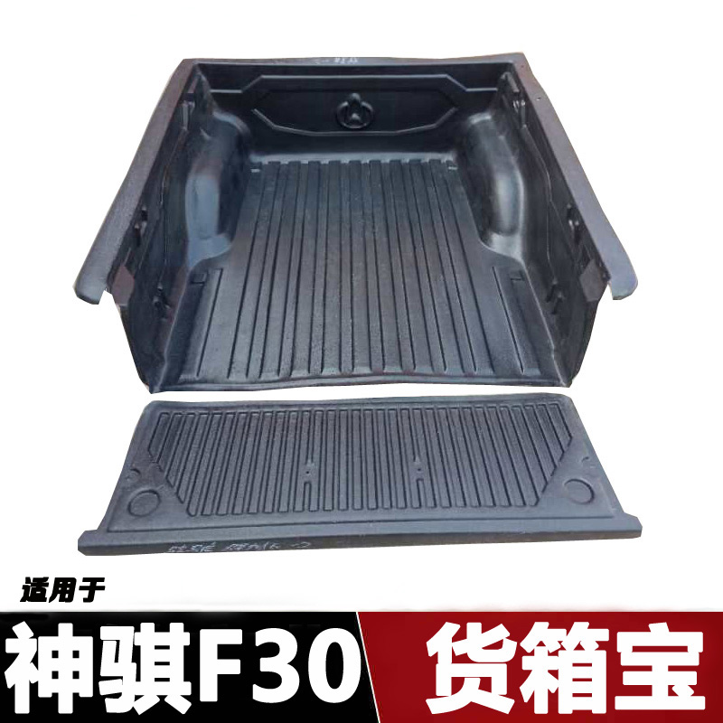 Applicable Changan Shenqi F30 cargo box treasure f30 pickup cargo box treasure cargo box pad Trunk pad cargo box protective shell modification