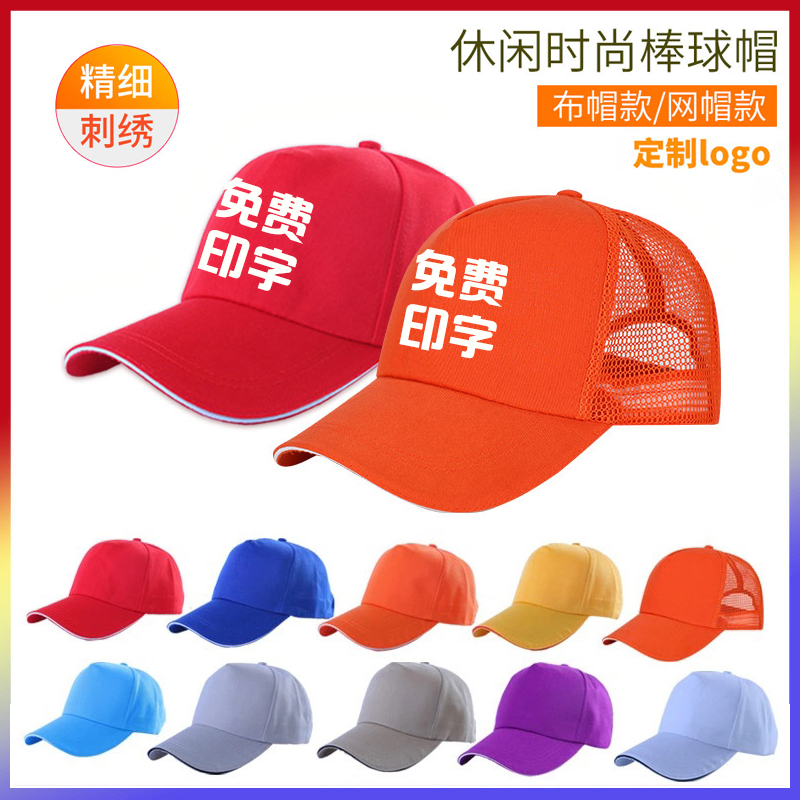 Net hat set for logo volunteer shading stick ball cap suborder male and female work advertising duck tongue cap print embroidery