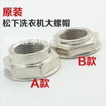 Panasonic drum washing machine accessories Daquan clutch big screw original nut nut under the wave wheel big screw nut under the big screw nut