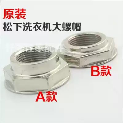 Panasonic drum washing machine accessories Daquan clutch big screw original nut nut under the wave wheel big screw nut under the big screw nut