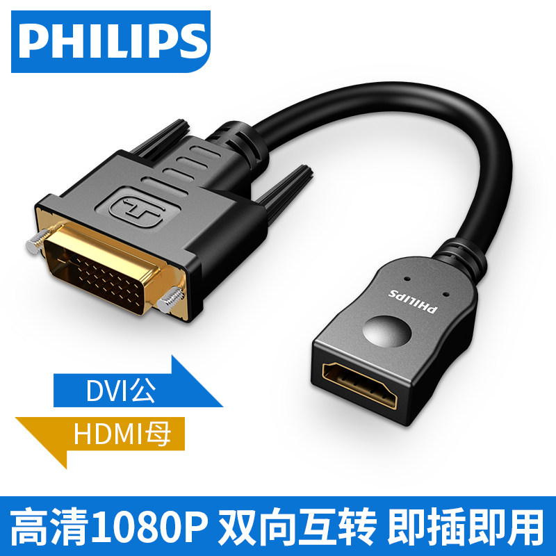 Philips DVI transfer HDMI line Gong to mother HD switching line two-way interchanging short line hdmi turn dvi adapter 24 1 laptop PS4 external display screen projector electric