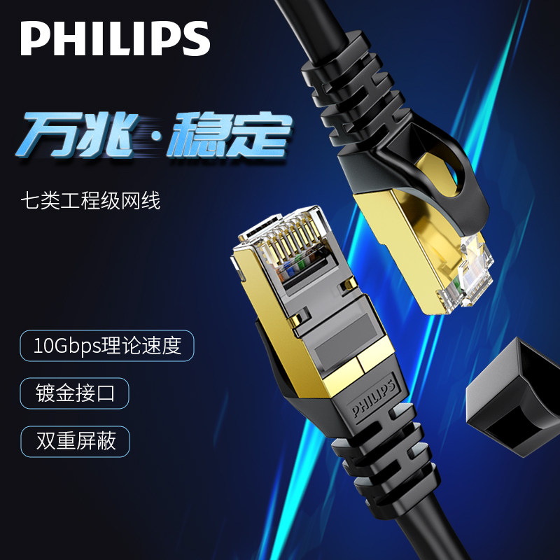 Philips Class 7 network cable Computer ultra-network broadband 10,000 pure copper cat7 finished high-speed shielding thousands of households