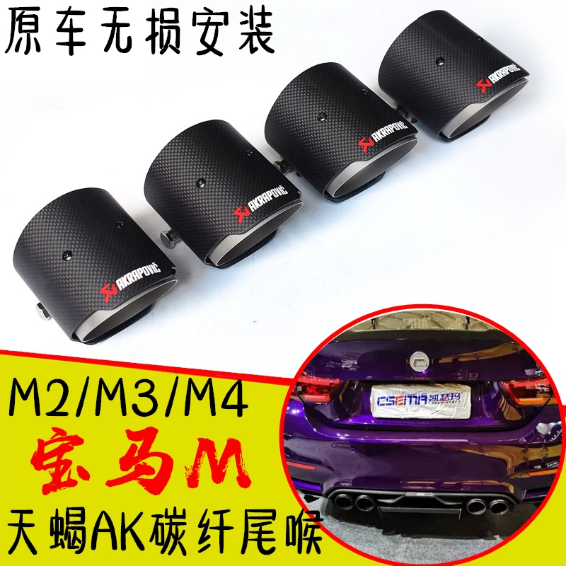 Suitable for BMW M2 M3 M4 Scorpio AK carbon fiber tail throat F87 F80 F82 F83 modified exhaust pipe