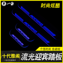 Suitable for the tenth generation Accord threshold strip LED streamer welcome pedal modification foot pedal atmosphere light decoration modification