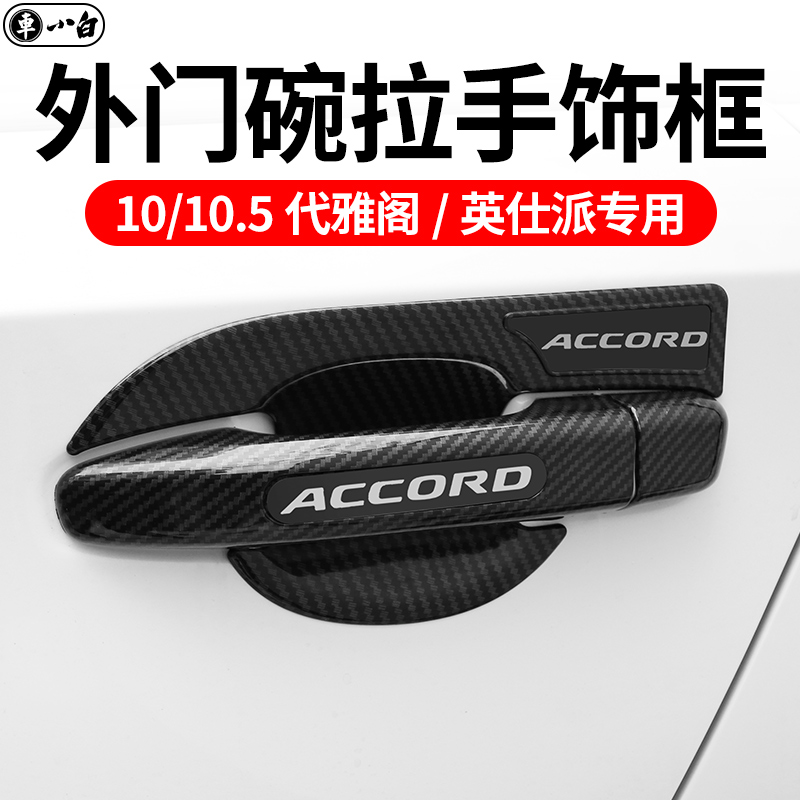 Applicable to ten generations of semi-accord British style modified appearance parts outer door bowl handle 2022 car accessories
