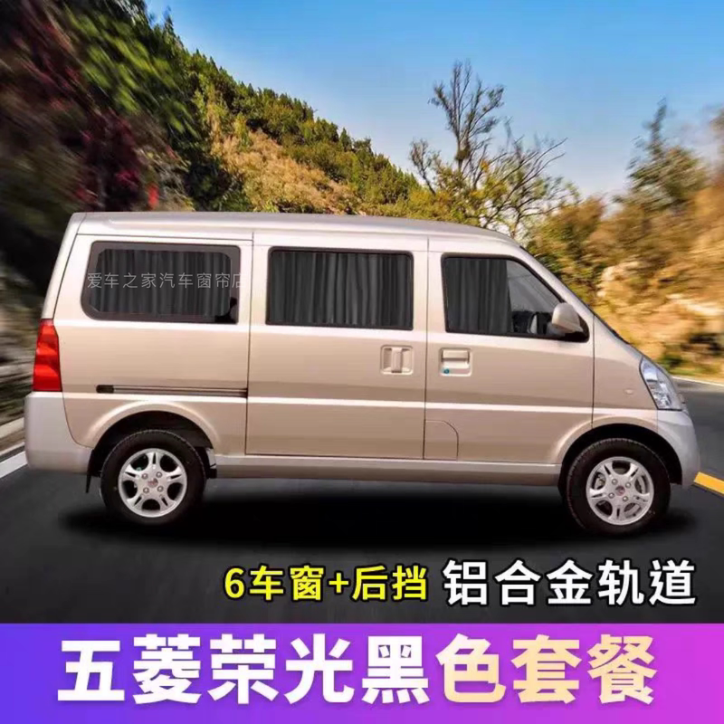 Wuling Light 6388 6389 6376 6390 6400 6413 Curtains Van Sunshade and Heat Insulation Curtains