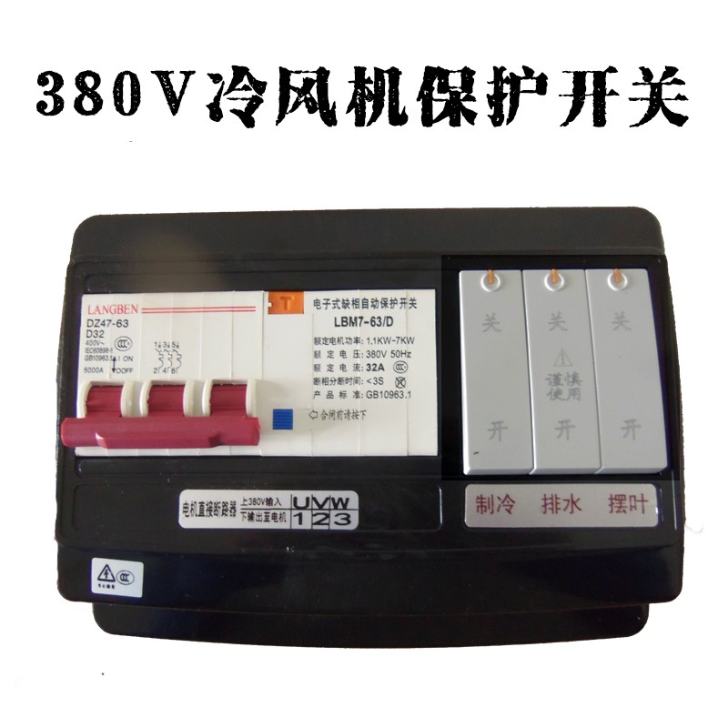 Industrial air cooler three-phase protection switch environmental protection single-phase controller water-cooled air conditioner special power supply electric control box