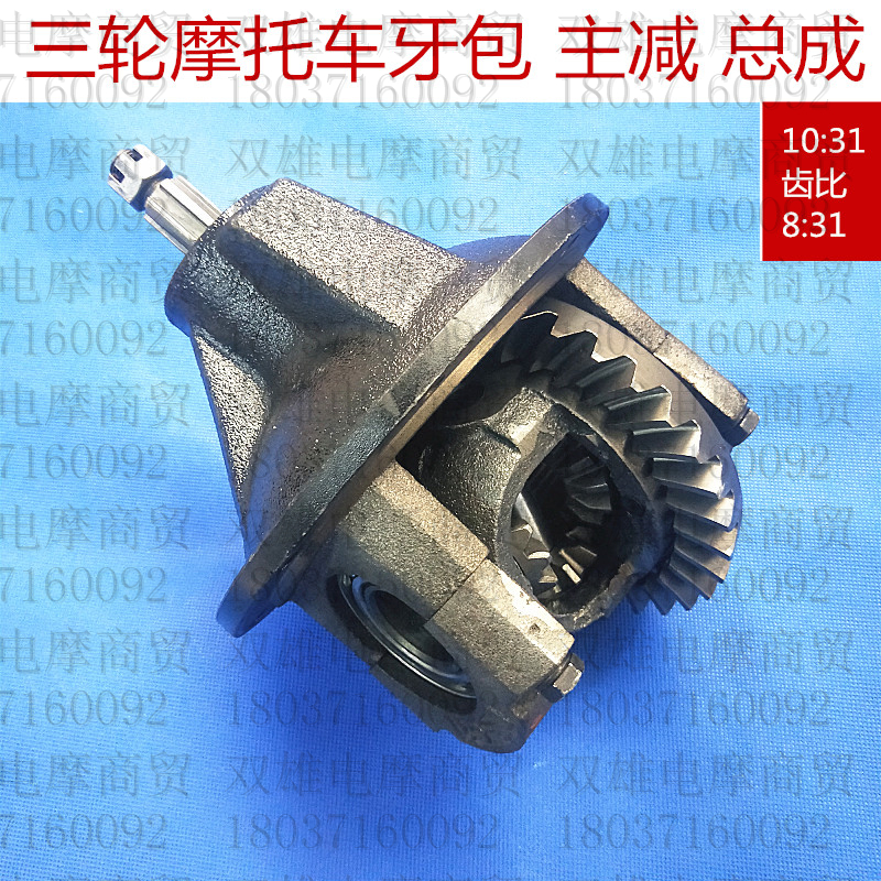 Zong Shenlong three-wheeled locomotive rear axle tooth package 8:31 10:31 gearbox Longxin 200 differential main reduction assembly