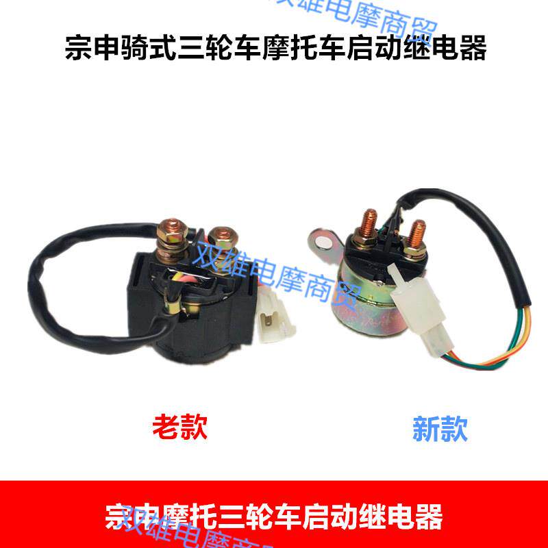 Three wheels motorcycle starts relay Jiangsu Zongshen 150 175 200 200 general purpose type starter coil