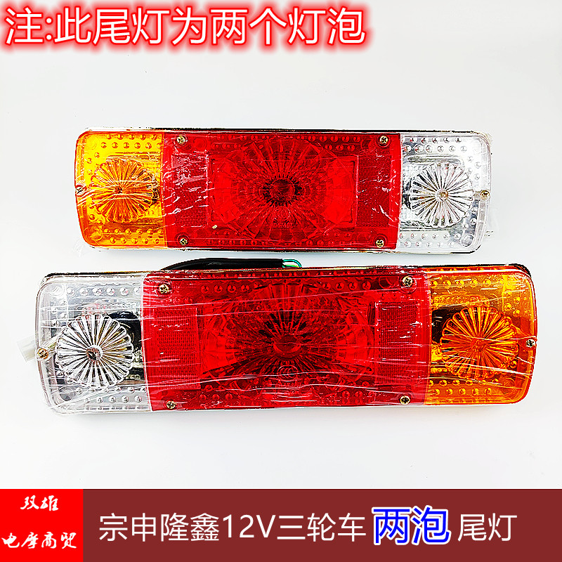 Longxin Zongshen Three Locomotive Accessories 12V Two Bubble Tail Lights Car Direction Light Brake Light Bulb Universal