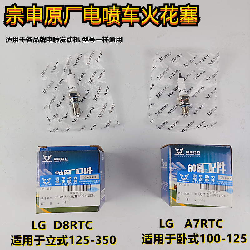 Zonshin three-wheeler engine original plant spark plug A7RTC electric spray D8RTC110125150175200 universal