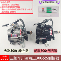 Zongshen Longxin Tricycle Sichuan Yuu Seiko Original Factory Inverted Stopper 300s New 150175200 Universal Reverse Gear