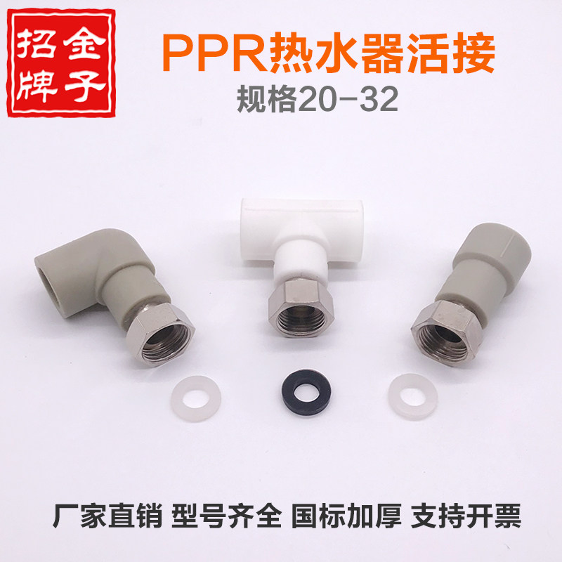 PPR water heater general small Union Union directly elbow tee 4 20x1 2 6 fen 25 shui guan jian