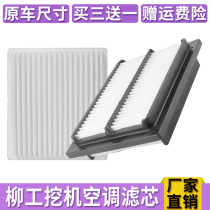 Liugong LG933E 936 939 948 950E excavator air conditioning filter inside and outside filter filter accessories