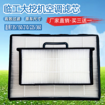 Shandong Lingong excavator 135 150 205 210 225F air conditioning filter filter HV cycle filter accessories