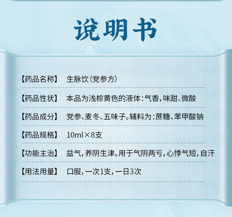 九芝堂 生脈飲 黨參方 心悸氣短 益氣 養陰生津 氣陰兩虧 自汗止汗 10ml*8支
