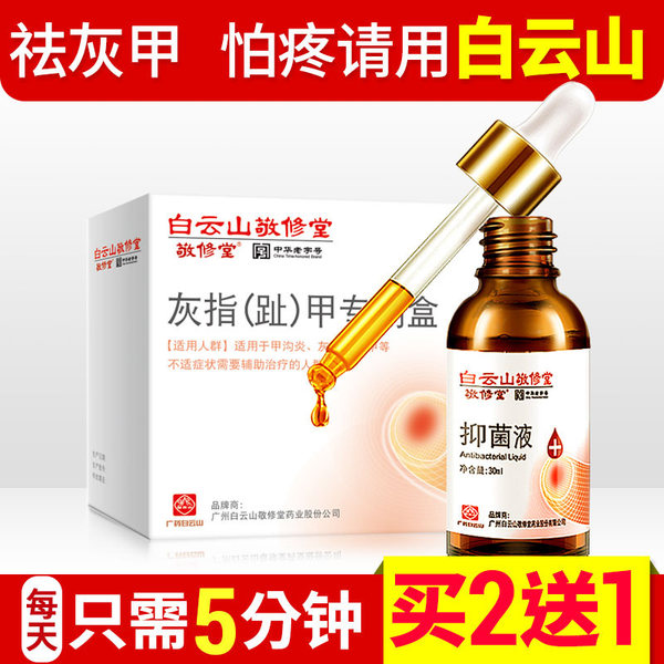 中华老字号 广药白云山旗下 敬修堂 抑菌液 用于灰指甲等 30ml 天猫优惠券折后￥6.9包邮（￥46.9-40）