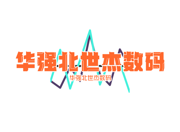 华强北世杰数码