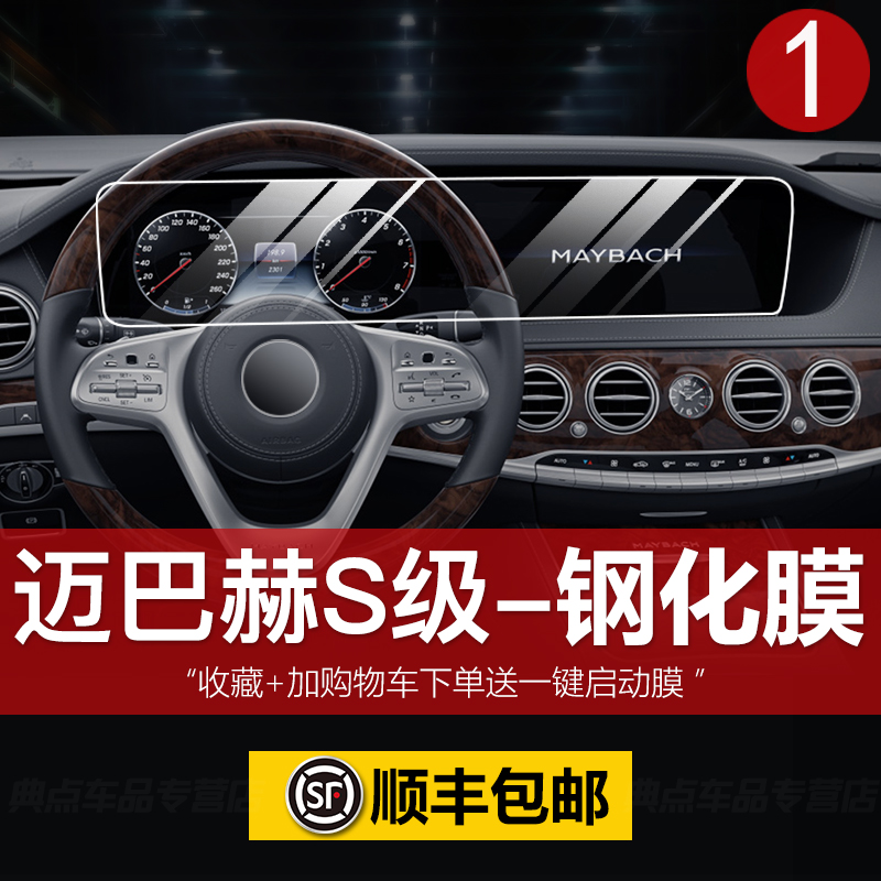 2020 Mercedes-Maybach S450 S560 S680 screen tempered film central control display large screen anti-collision strip film