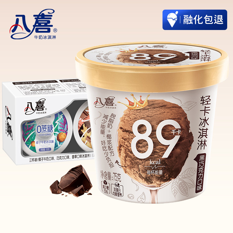 八喜 冰淇淋 0蔗糖1盒+轻卡2盒 共11杯 天猫优惠券折后￥89.8包邮（￥119.8-30）