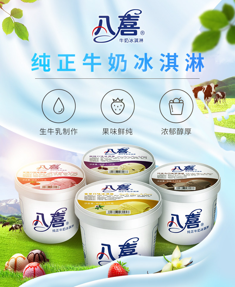 八喜 香草/朗姆/白桃/芒果 牛乳冰淇淋 1100g 图1