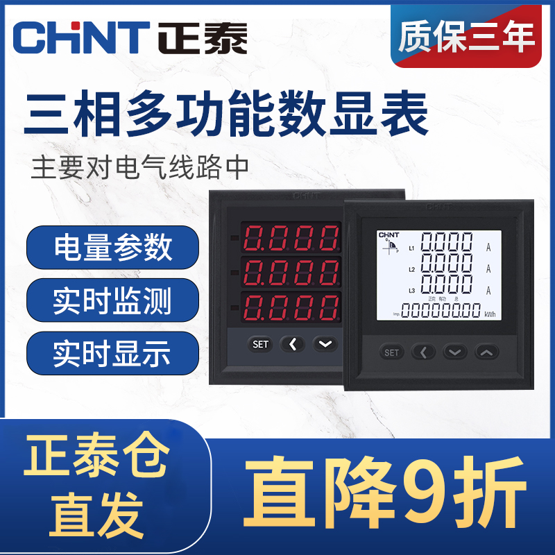 Chint three-phase multi-function current voltage power frequency power meter digital display intelligent LCD meter RS485