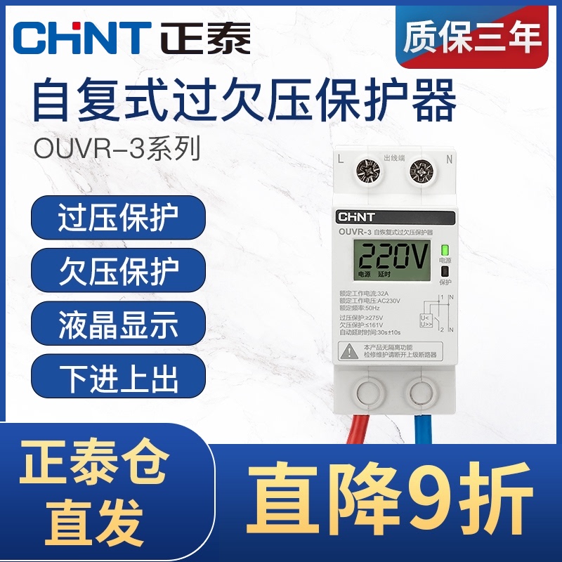 CHINT self-resetting overvoltage protector 220V household overvoltage and undervoltage switch 1P N down in and out OUVR-3