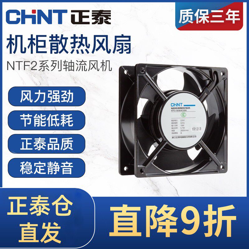 Chint axial fan 220V silent high-speed high-temperature resistant distribution cabinet industrial cabinet 380V small cooling fan