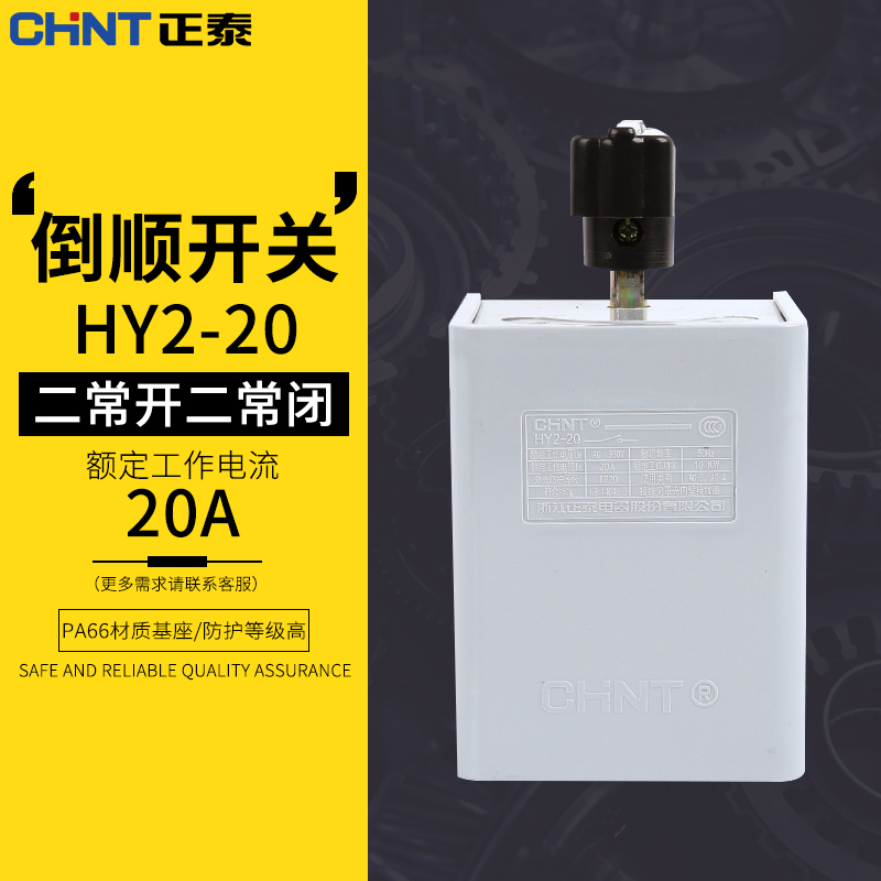 Positive TCHNT inverted switch HY2-20 inverted switch 220v flip-flop smooth switch handle 380V