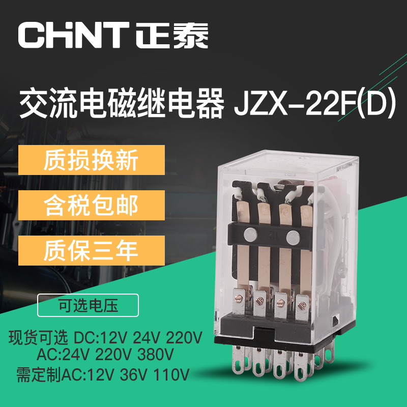 Zhengtai small intermediate relay 14 angle JZX-22F (D) 4Z relay AC 220V 380V
