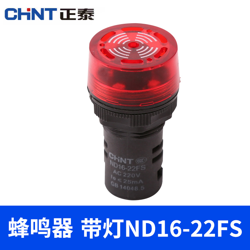 Chint buzzer ND16-22FS 22mm illuminated buzzer AC220V staccato red flashing