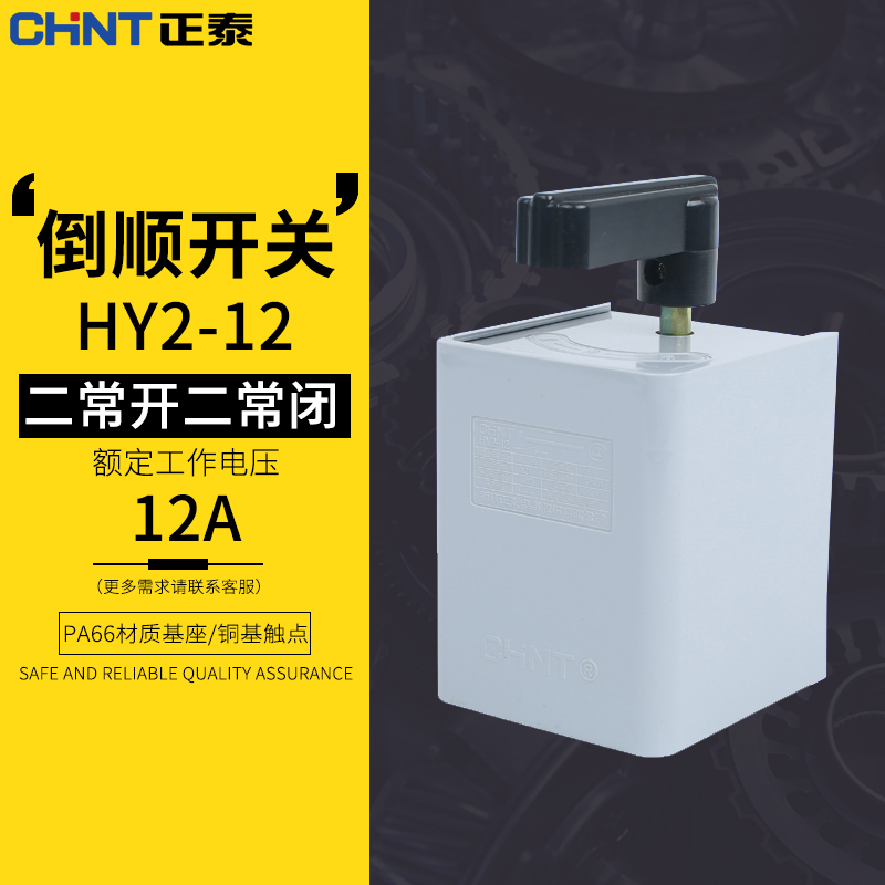 CHINT reverse switch HY2-12 universal positive and reverse switch