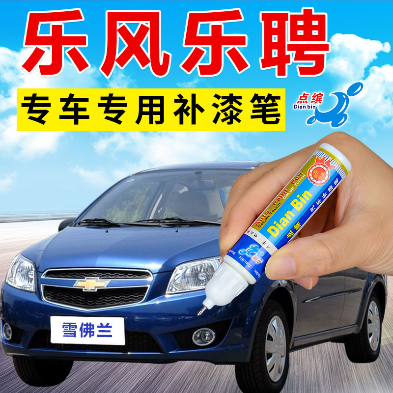 Chevrolet Le Feng Le Chi red blue white car scratch repair paint repair car paint to remove marks artifact