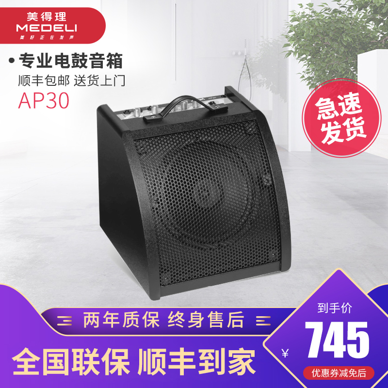 Medeli midi AP30 electronic drum monitor speaker electric drum speaker electronic drum Universal