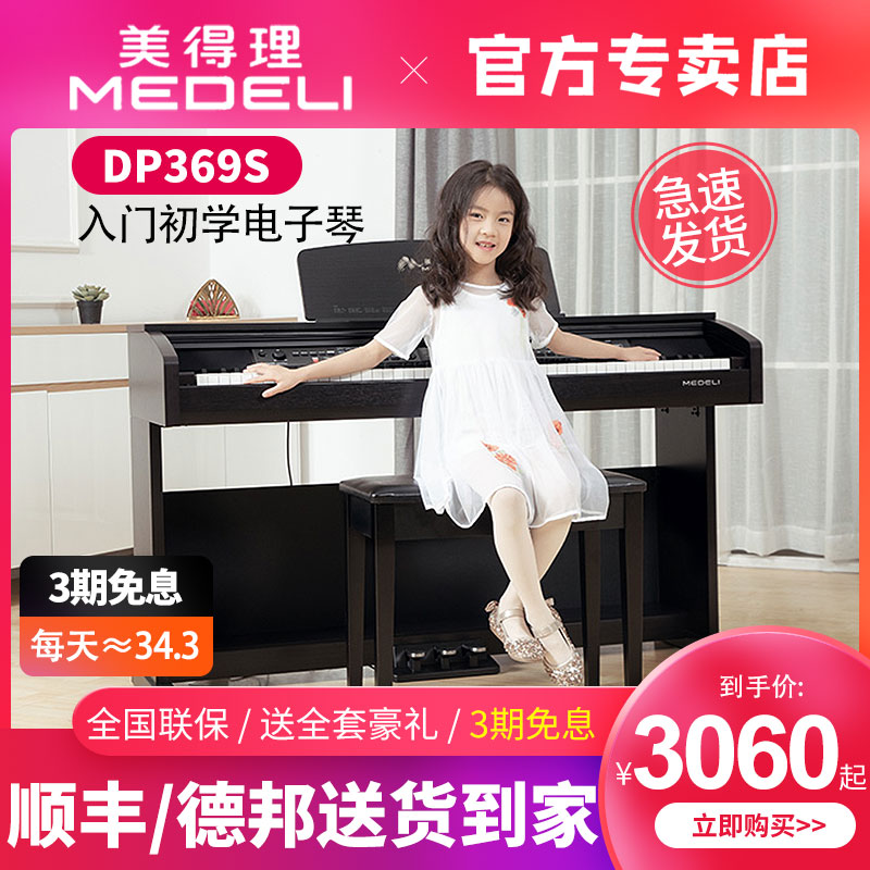 Medeli Medicare Electronic violin 88 Key HAMMER DP369S Home beginology Professional playing Assays Electronic Piano