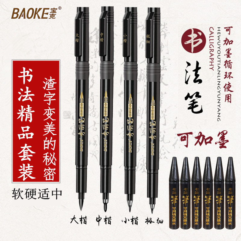 Baoke beauty pen can add ink calligraphy practice soft brush copy Sutra hook line Invitation signature pen Very small medium and large Kai character post Beginner special hard pen Hand-painted check-in pen Flagship store the same